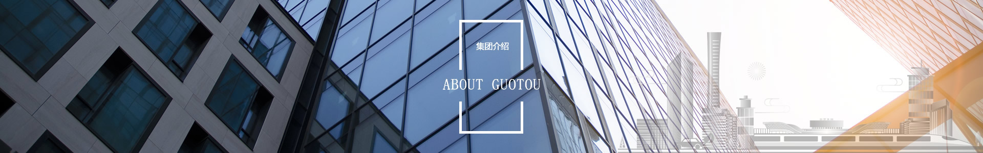集團(tuán)介紹 - 自貢市國有資本投資運(yùn)營集團(tuán)有限公司